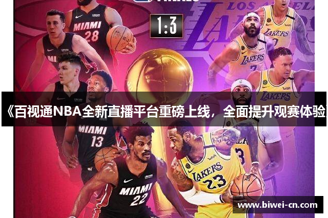 《百视通NBA全新直播平台重磅上线，全面提升观赛体验》