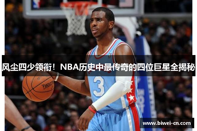 风尘四少领衔！NBA历史中最传奇的四位巨星全揭秘