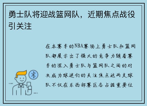 勇士队将迎战篮网队，近期焦点战役引关注